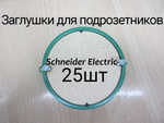 Заглушки для подрозетников 25шт