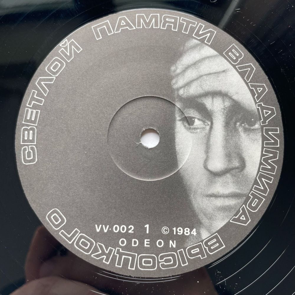 Винтажная виниловая пластинка LP Владимир Высоцкий, Песни 1962 1964 Годов, Светлой Памяти Владимира Высоцкого (Англия 1984)