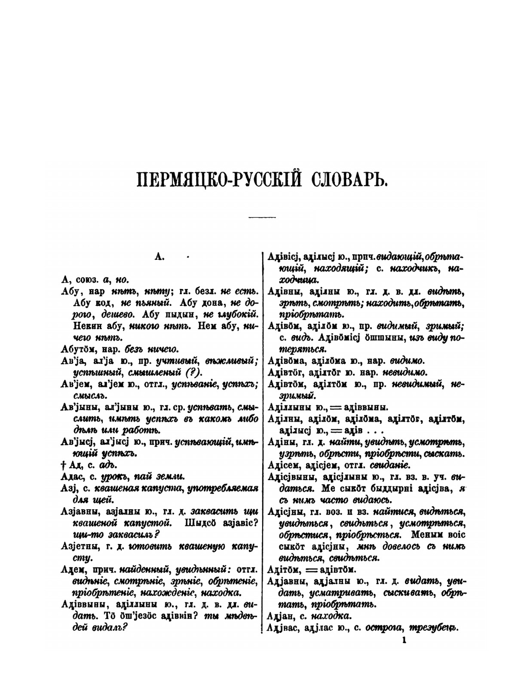 Пермяцко-русский и Русской-пермяцкий словарь | Н. Рогов