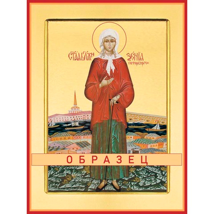 Блаженная Ксения Петербургская Св-4