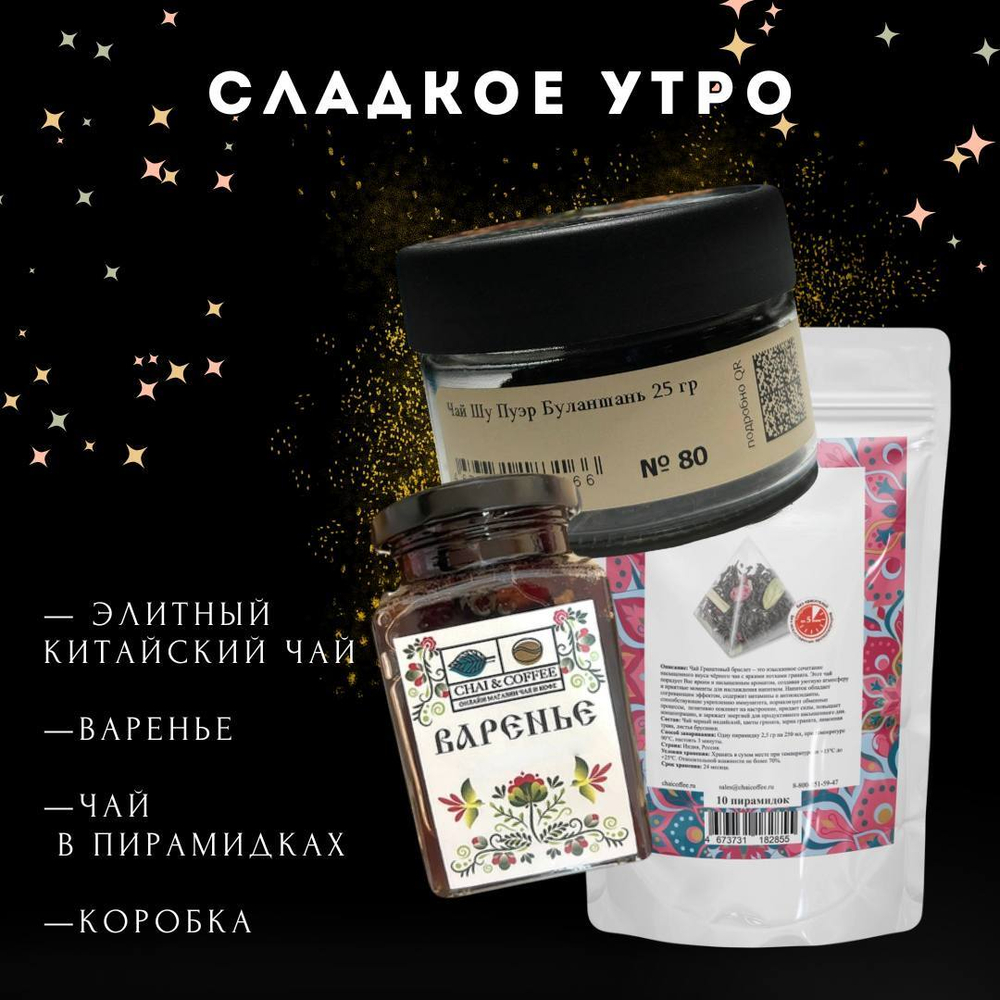Набор Сладкое утро