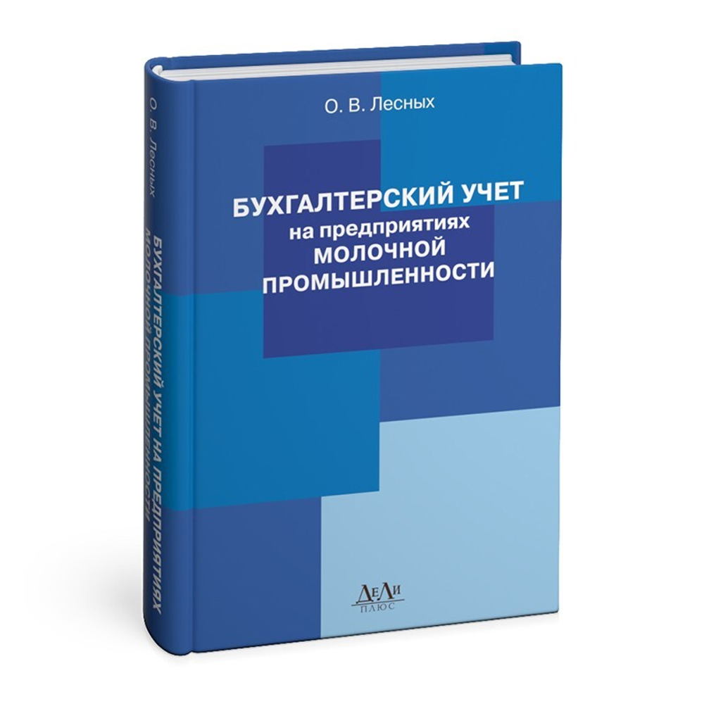 Бухгалтерский учет на предприятиях молочной промышленности