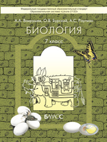 Биология 7 кл. Учебник