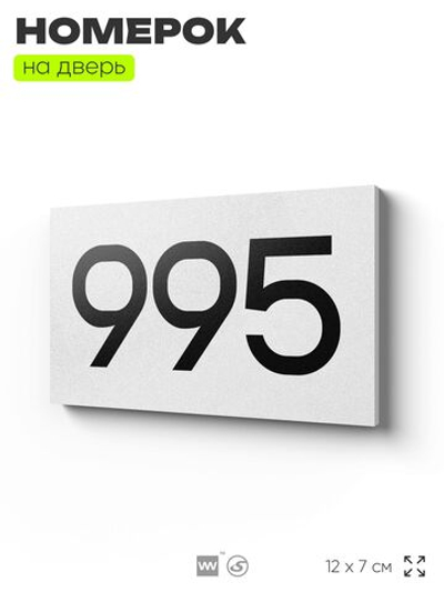 Номер на дверь 995, табличка на дверь для офиса, квартиры, кабинета, аудитории, склада, белая 120х70 мм, Айдентика Технолоджи
