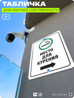 Табличка для частной территории "Место для курения", на дом, для участка, для подъезда, организаций и частных территорий, предупреждающая, 40х30 см, Silver Plane x Айдентика Технолоджи