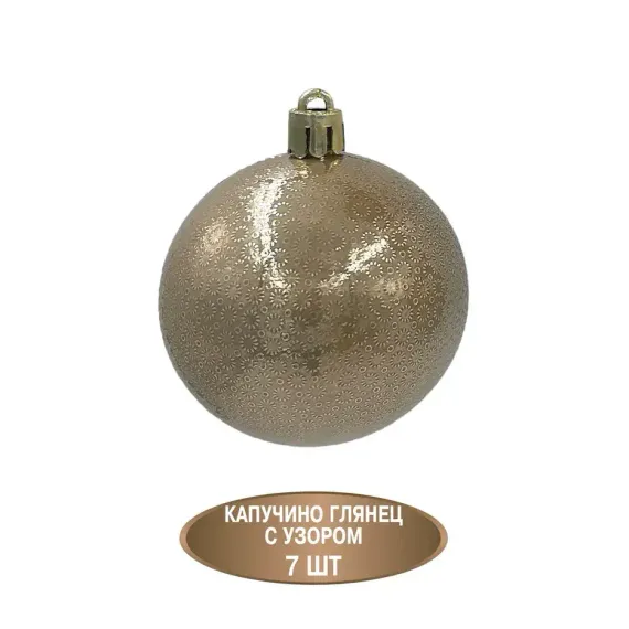 Набор пластиковых шаров Калейдоскоп 60 мм., капучино, 35 шт., Christmas DeLuxe (89288)