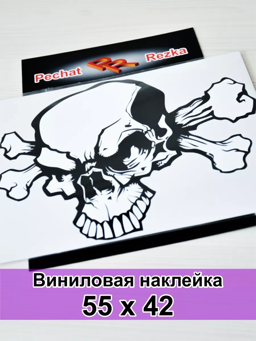 Наклейка - Череп с костями