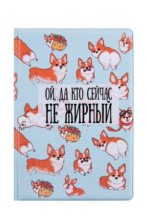 Обложка для паспорта "Ой, да кто сейчас не жирный"