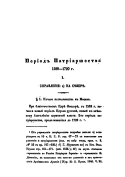 История русской церкви в пяти томах. Том 4. 1588-1720 | Архиепископ Филарет