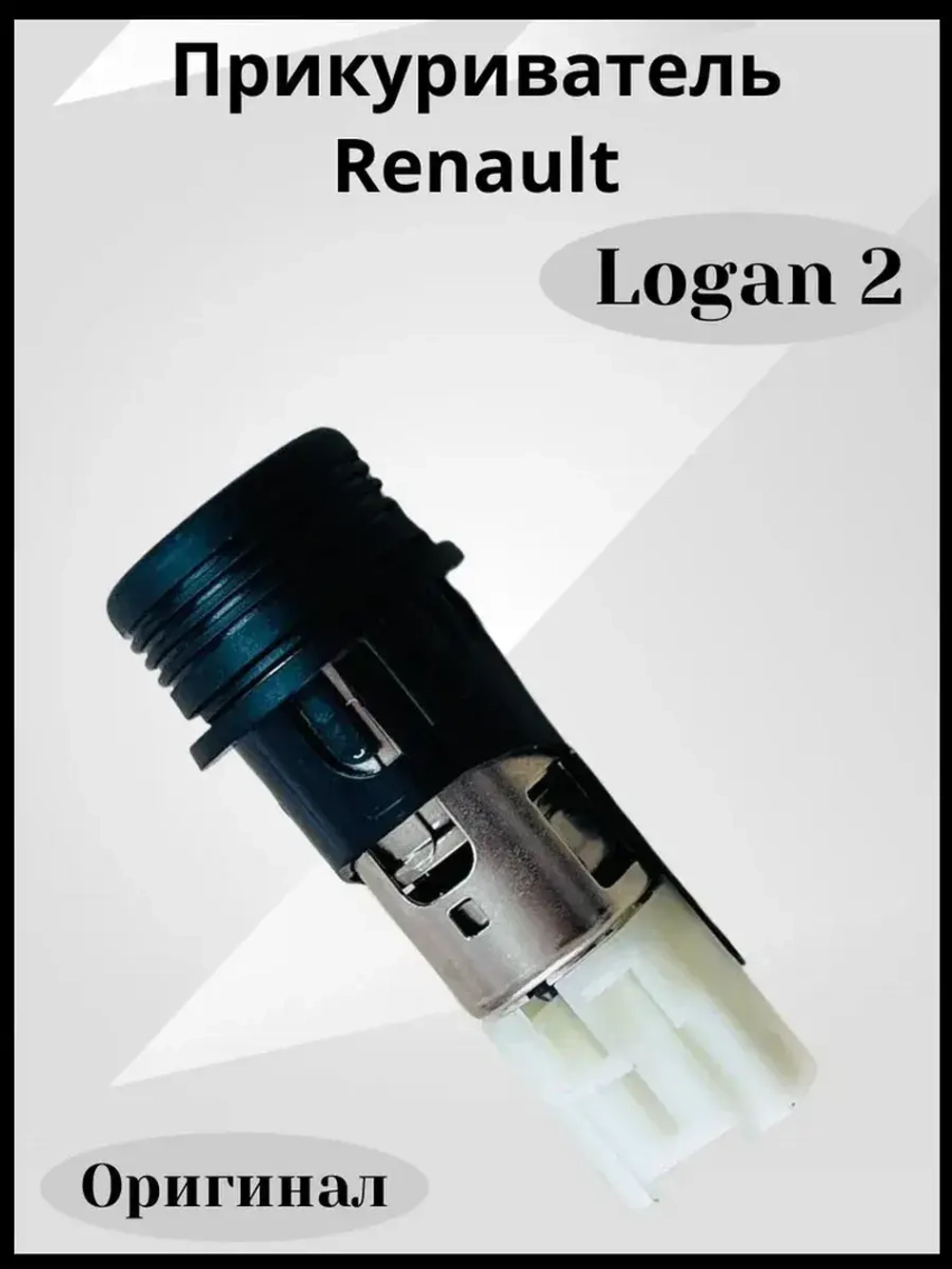 Прикуриватель