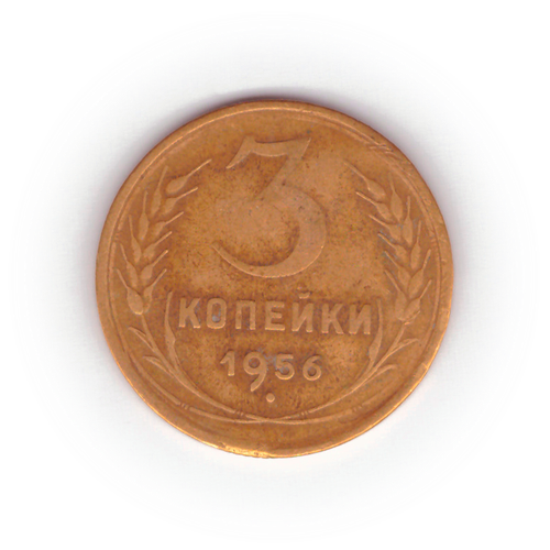 3 копейки 1956 года F №2