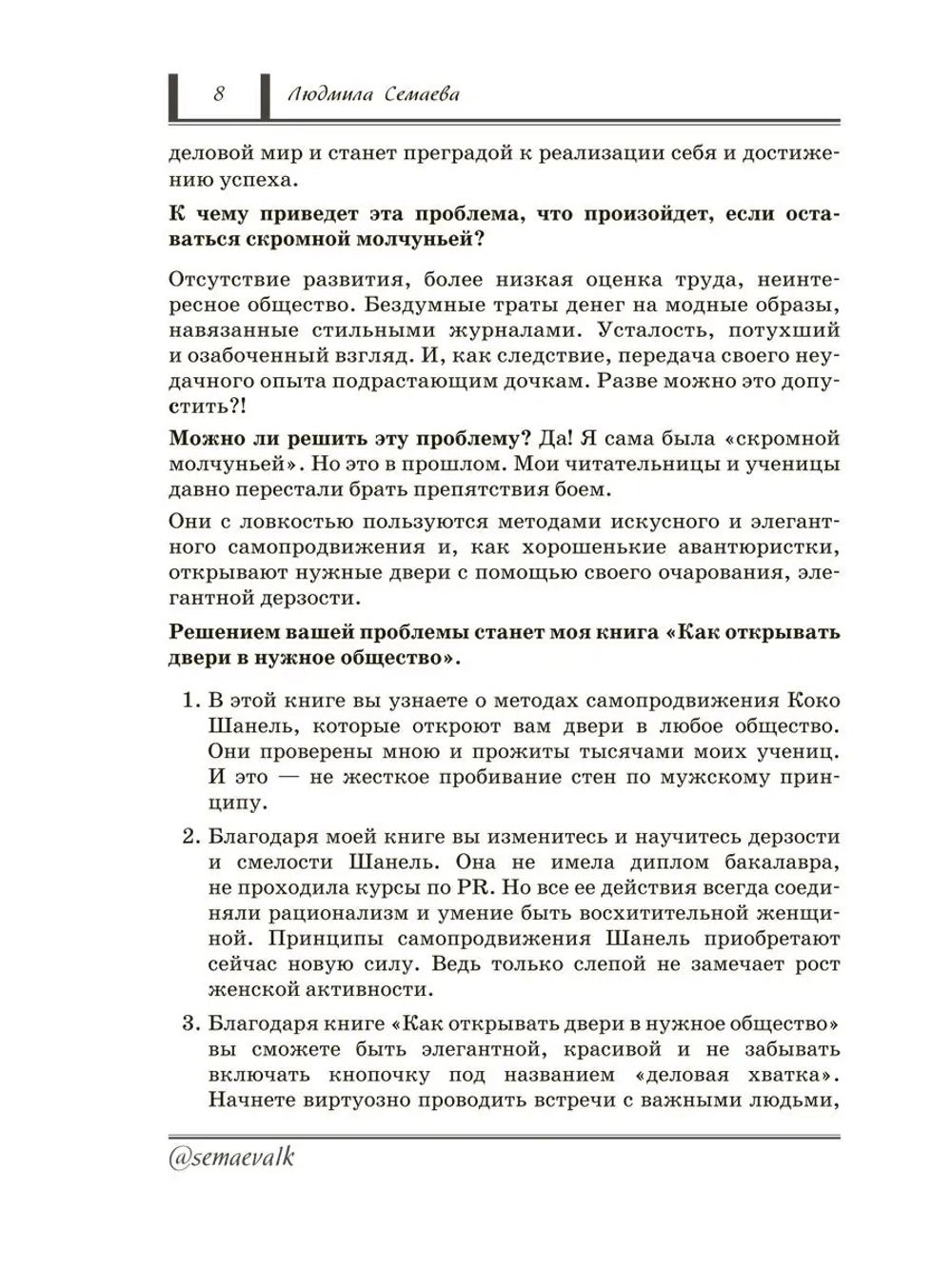 Как открывать двери в нужное общество. Секреты французского шика по правилам Коко Шанель.