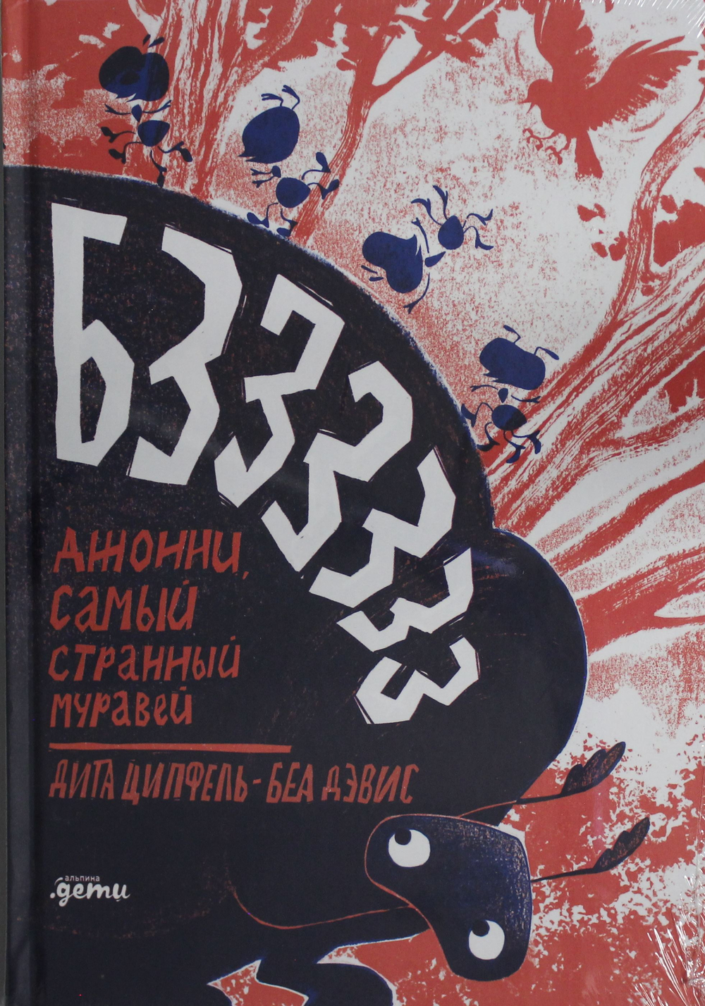 Бз-з-з-з-з-з! Джонни, самый странный муравей