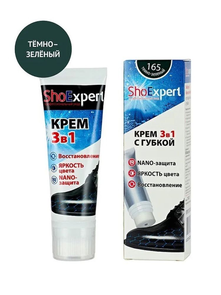 SHOExpert  крем для обуви 75мл ( туба с губкой ) ТЕМНО-ЗЕЛЕНЫЙ 165 /1/28