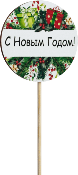 Топпер С Новым годом! (Комплект 5шт.)