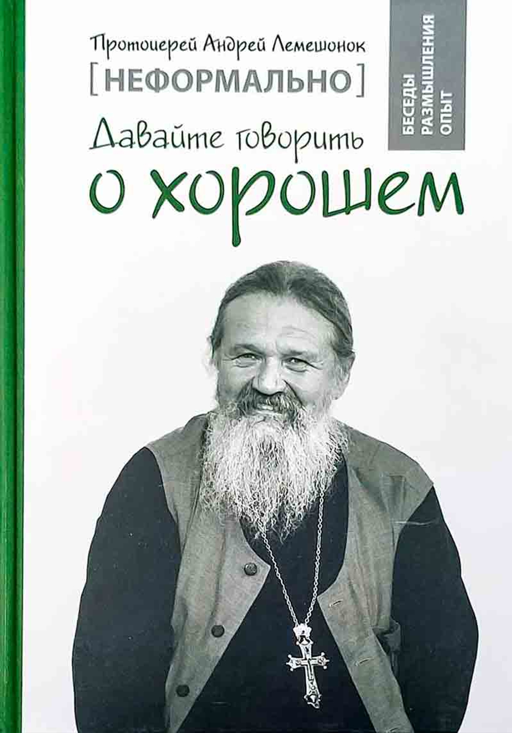 Давайте говорить о хорошем (Свято-Елисаветинский м.) (Прот. А. Лемешонок)