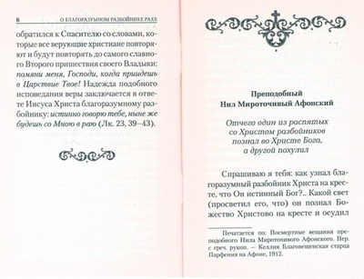 О благоразумном разбойнике Рахе