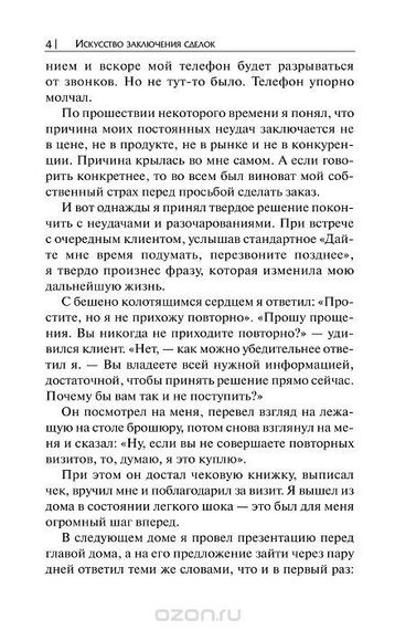 Искусство заключения сделок