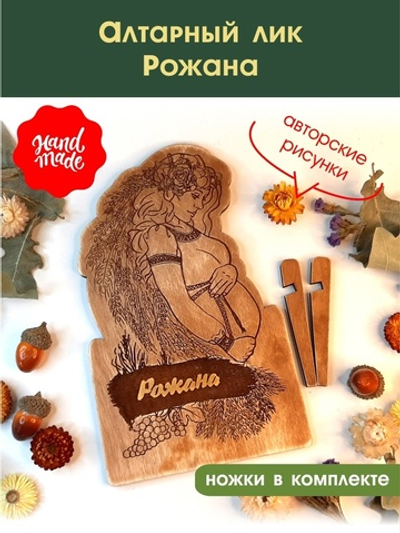 Алтарный лик "Рожана"