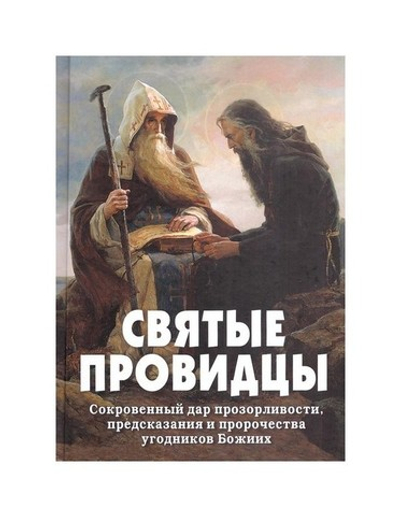 Святые провидцы. Алексей Фомин