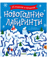 Clever-активити. Новогодние лабиринты