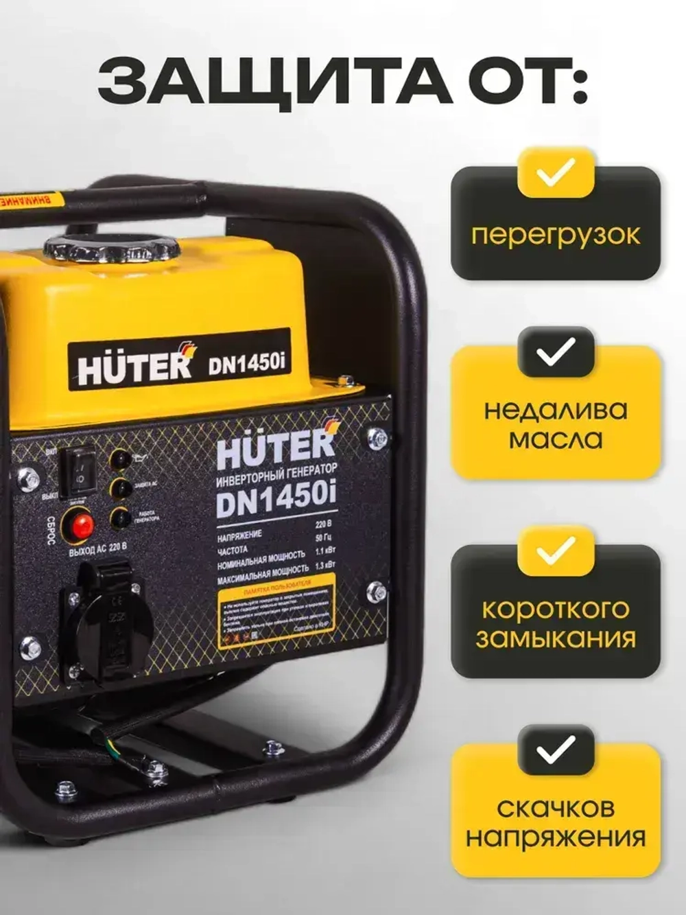 Инверторный генератор Huter DN 1450i (1300 Вт, вес 12,5 кг, Ручной стартер, 2л бензобак)