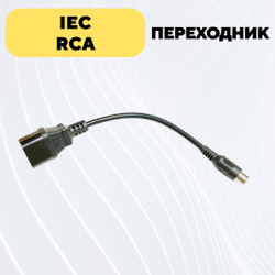 Переходник для универсального зарядного устройства IEC - RCA (тюльпан)