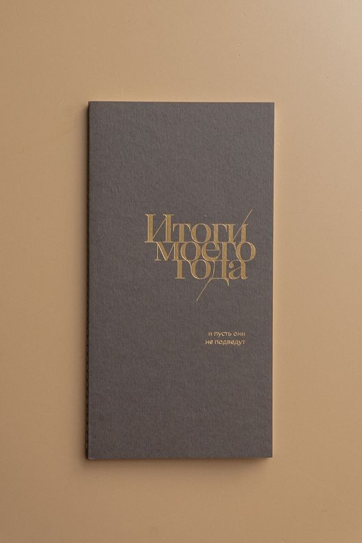 Блокнот "Итоги моего года" / Bloknot Gift