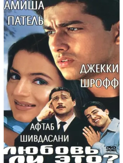 Любовь ли это? (2002) (DVD-R)