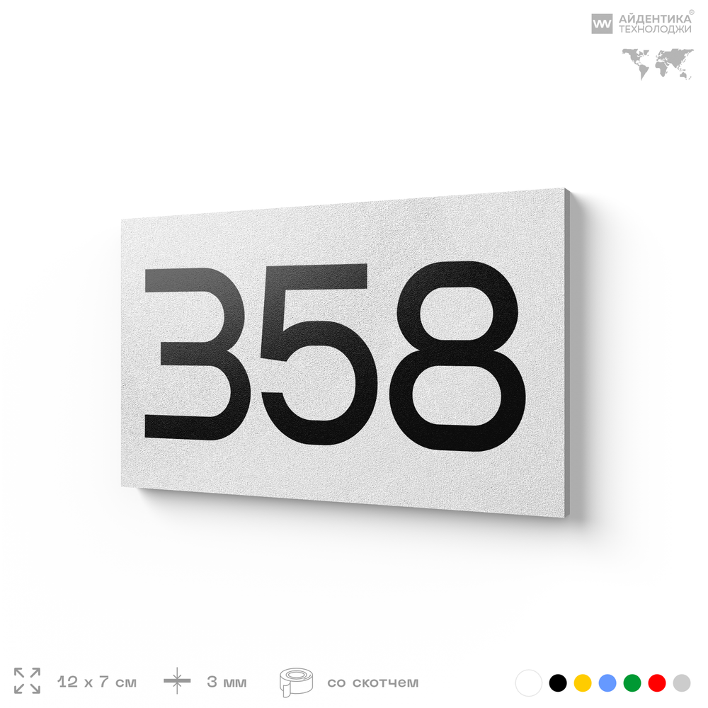 Номер на дверь 358, табличка на дверь для офиса, квартиры, кабинета, аудитории, склада, белая 120х70 мм, Айдентика Технолоджи