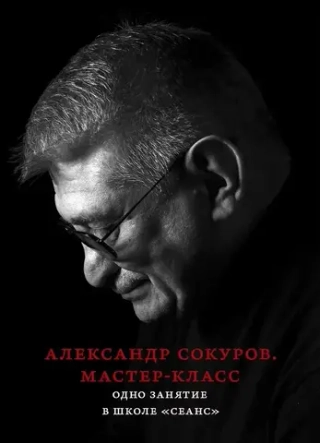 Александр Сокуров. Мастер-класс