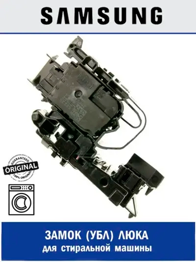 Замок люка (устройство блокировки люка) для стиральных машин Samsung - DC34-00026A