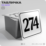 Адресная табличка с номером дома 274, на фасад и забор, белая, Айдентика Технолоджи