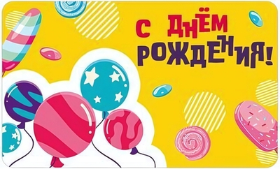 Мини-открытка двойная. С Днем рождения! Шары и сладости" (Сфера)