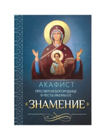 Акафист Пресвятой Богородице в честь иконы Ее "Знамение"