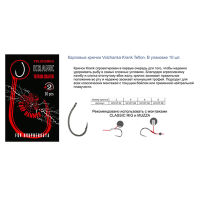 Крючок карповый "Volzhanka Krank Teflon" (10 штук)