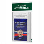 Уголок потребителя Мини + комплект книг, стенд белый с темно-зеленым, 1 карман, серия Minimal Light Color, Айдентика Технолоджи