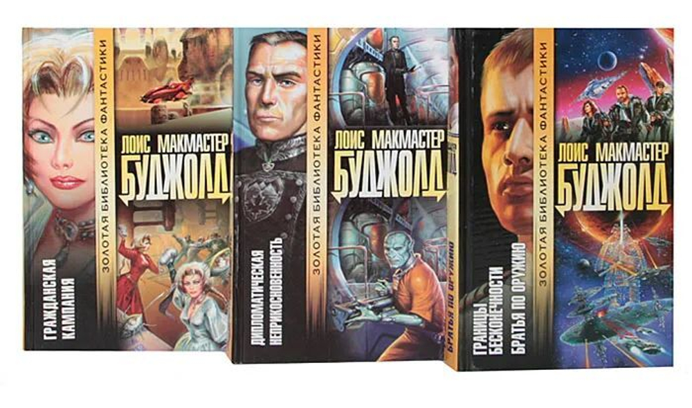 Лоис Макмастер Буджолд (комплект из 8-ми книг)