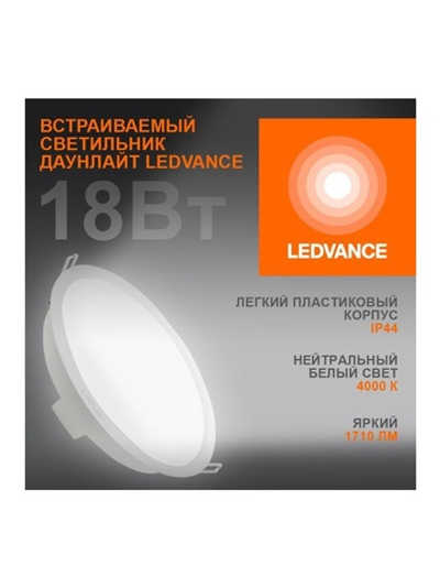 Светильник светодиодный Eco Class Downlight DL 840 WT 18Вт 4000К IP44 1710лм ДВО даунлайт кругл. встраив. ультратонкий LEDVANCE 4058075644274
