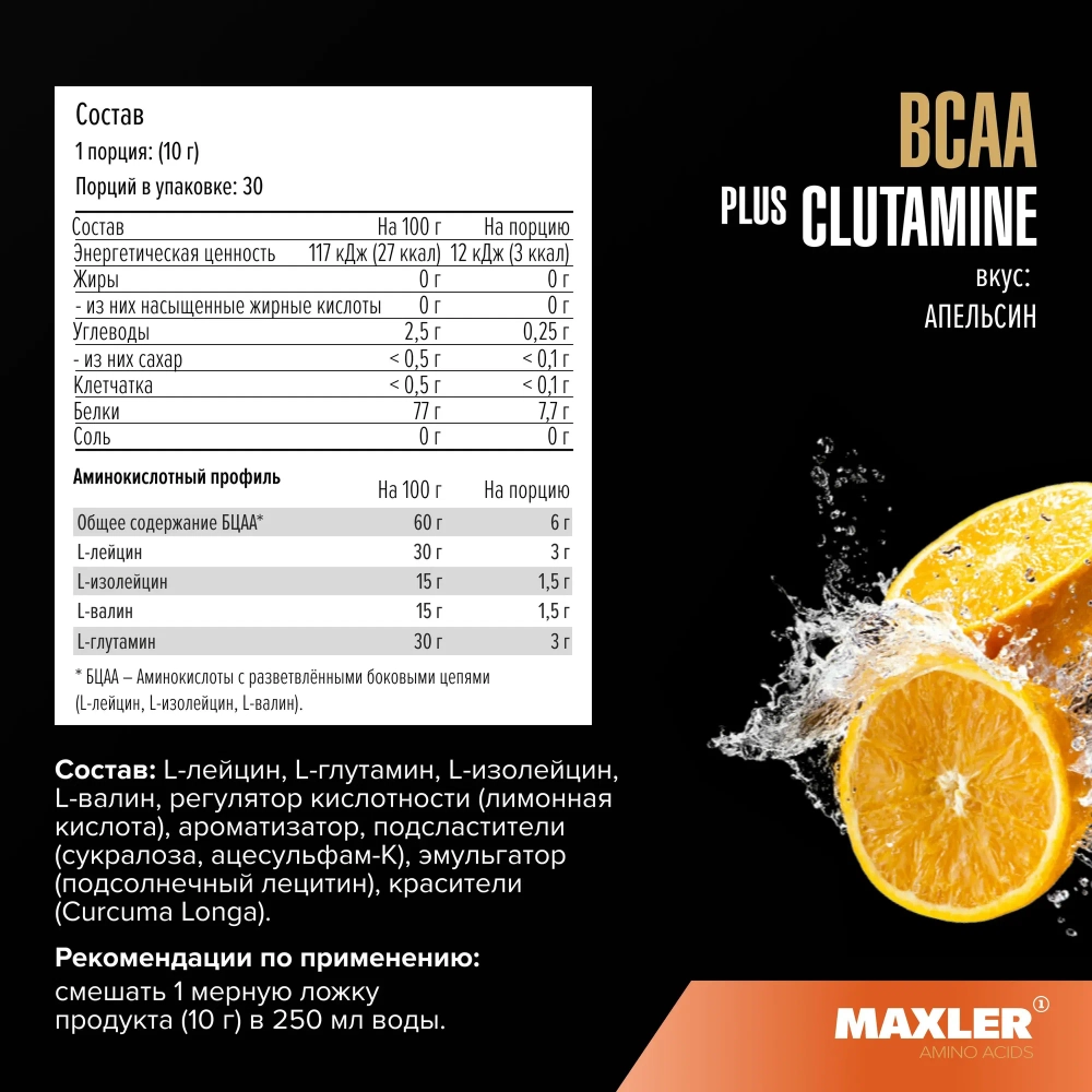 БЦАА Maxler BCAA plus Glutamine 300 г апельсин