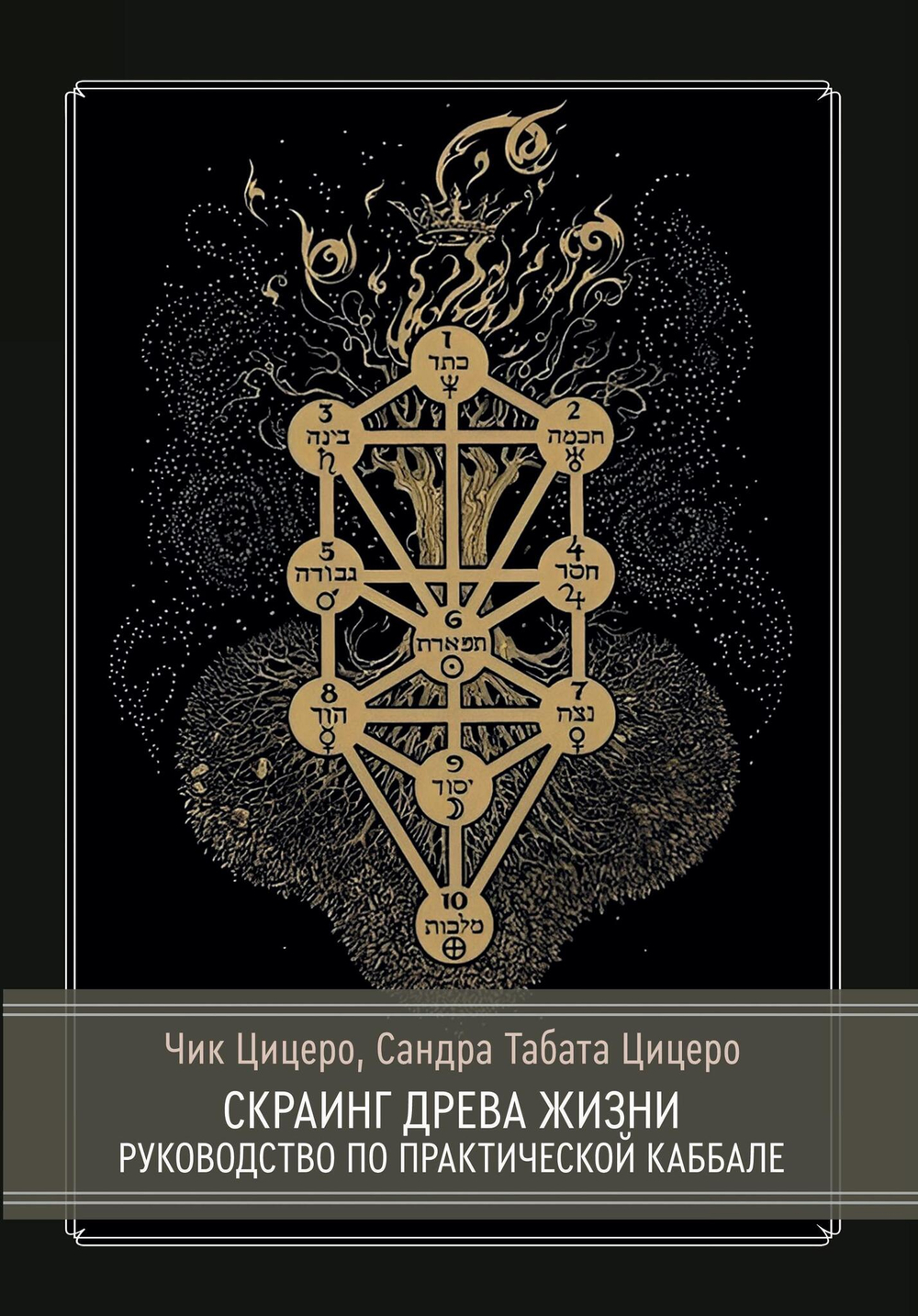 Скраинг Древа Жизни. Руководство по практической каббале (PDF)