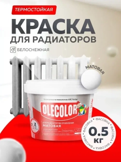 OLECOLOR Термостойкая краска для радиаторов отопления, белая, 0,5 кг МАТОВАЯ, АКРИЛОВАЯ, супербелая, водостойкая, экологичная