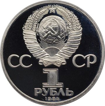 1 рубль 1984 Proof «185-летие со дня рождения А.С. Пушкина» (Новодел)