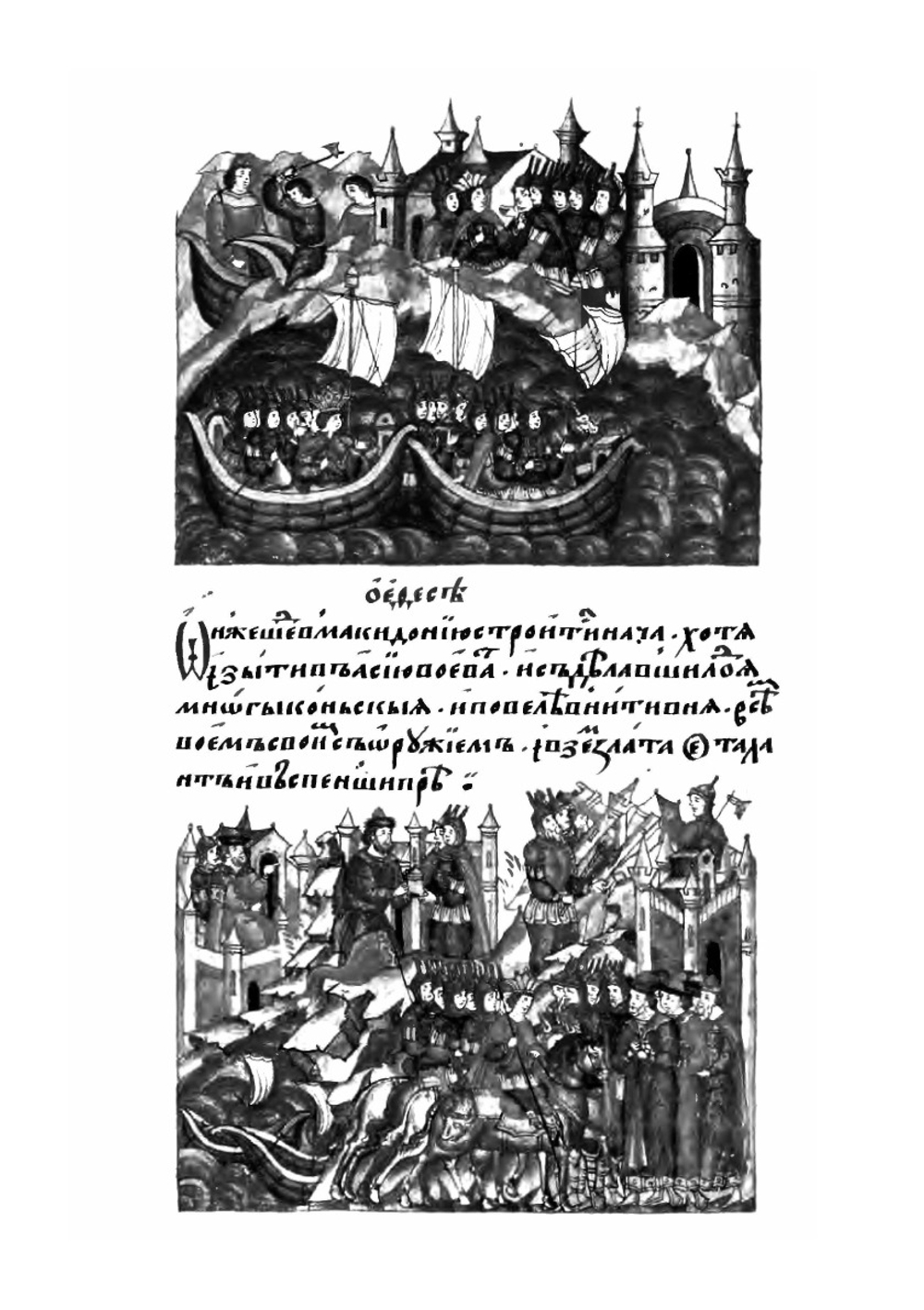 Лицевой летописный свод Ивана Грозного Александр Македонский. Книга 6 | Коллектив авторов