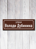 Табличка адресная УФ-18