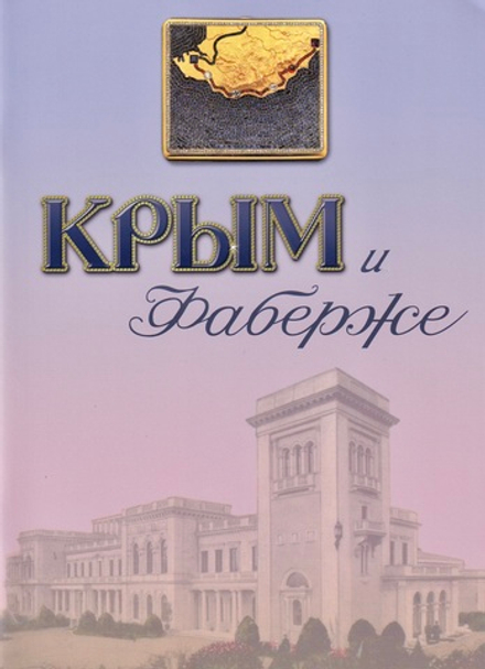Крым и Фаберже