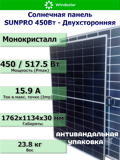 Солнечная панель (батарея) SUNPRO 450W MONO BIFACIAL (450Вт)