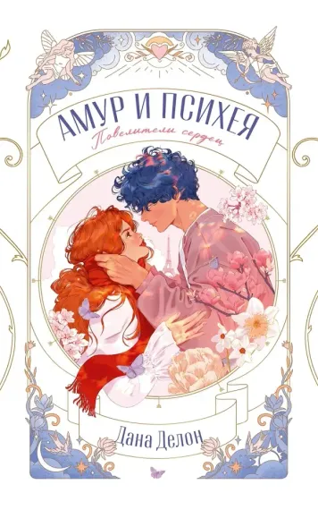 Амур и Психея. Повелители сердец
