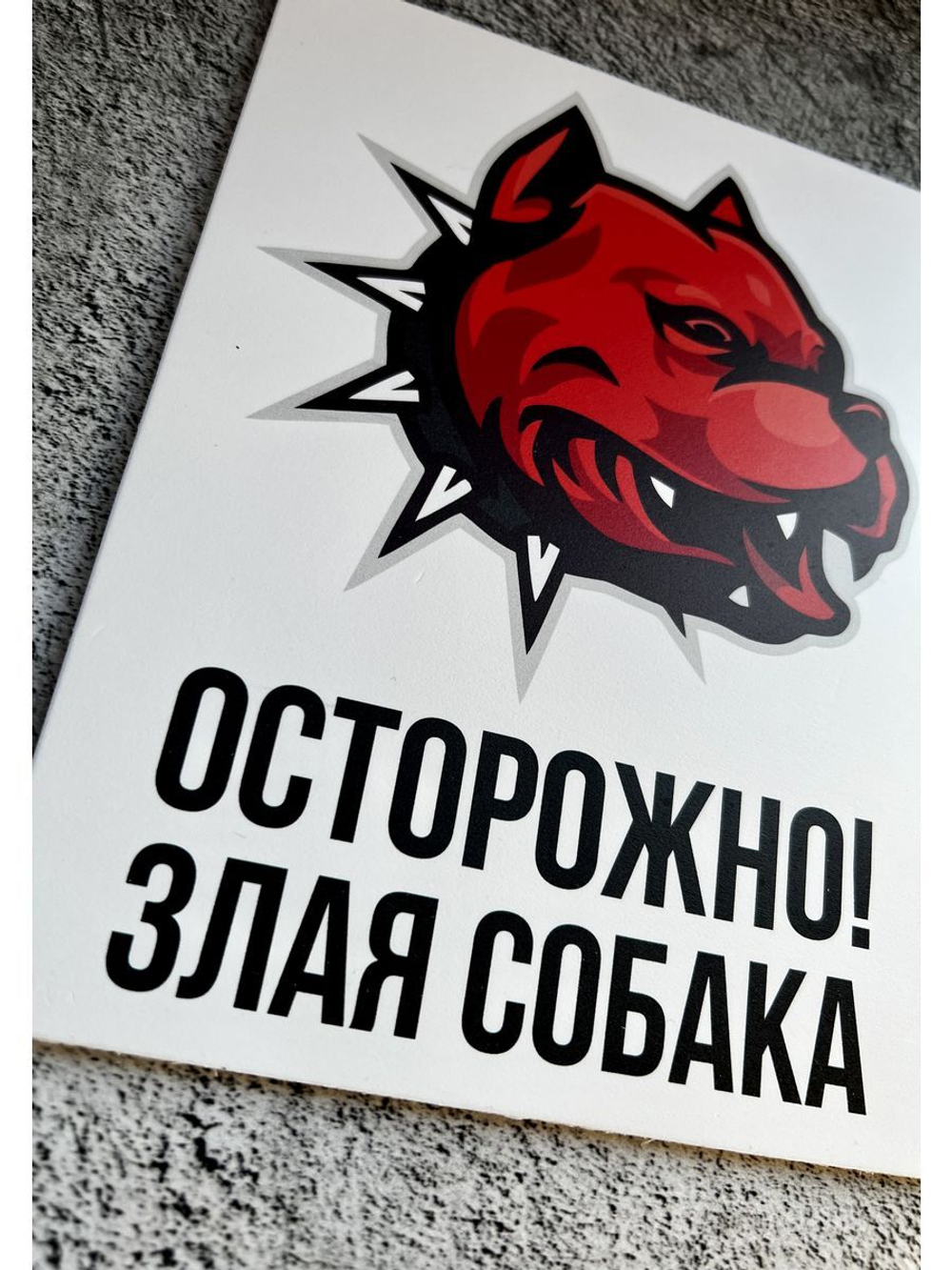 Табличка Злая Собака