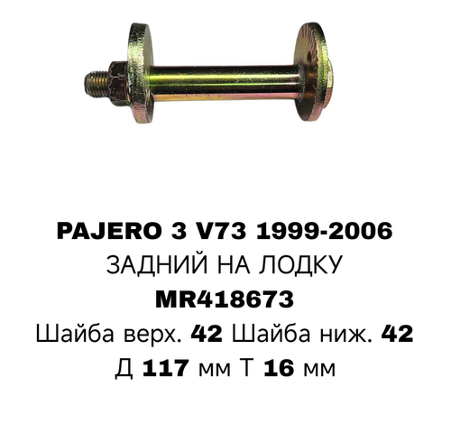 ГЕОМЕТРИЧНЫЙ БОЛТ PAGERO V73
